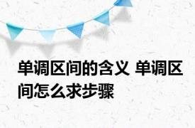 单调区间的含义 单调区间怎么求步骤