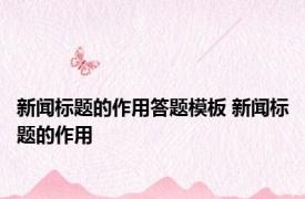 新闻标题的作用答题模板 新闻标题的作用