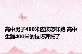 高中男子400米应该怎样跑 高中生跑400米的技巧拜托了