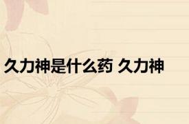 久力神是什么药 久力神 