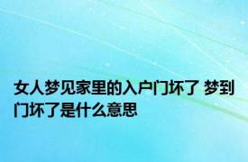 女人梦见家里的入户门坏了 梦到门坏了是什么意思