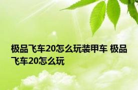 极品飞车20怎么玩装甲车 极品飞车20怎么玩