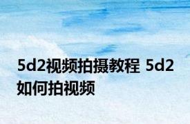 5d2视频拍摄教程 5d2 如何拍视频