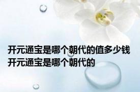 开元通宝是哪个朝代的值多少钱 开元通宝是哪个朝代的