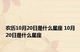 农历10月20日是什么星座 10月20日是什么星座