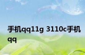 手机qq11g 3110c手机qq 