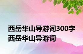 西岳华山导游词300字 西岳华山导游词