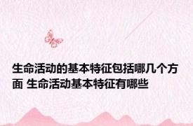 生命活动的基本特征包括哪几个方面 生命活动基本特征有哪些