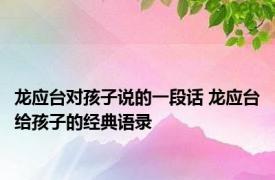 龙应台对孩子说的一段话 龙应台给孩子的经典语录