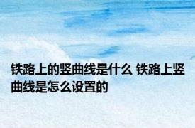 铁路上的竖曲线是什么 铁路上竖曲线是怎么设置的