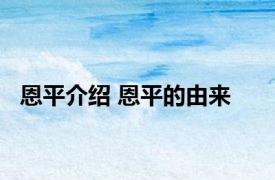 恩平介绍 恩平的由来