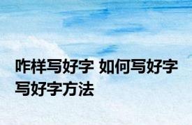 咋样写好字 如何写好字 写好字方法