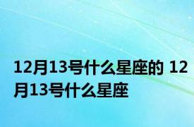 12月13号什么星座的 12月13号什么星座