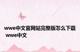 wwe中文官网站完整版怎么下载 wwe中文 