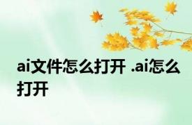 ai文件怎么打开 .ai怎么打开