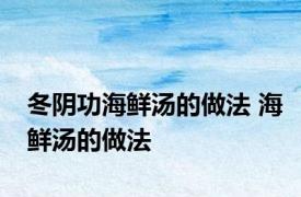 冬阴功海鲜汤的做法 海鲜汤的做法