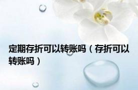 定期存折可以转账吗（存折可以转账吗）