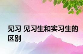 见习 见习生和实习生的区别