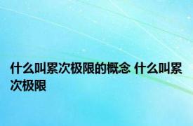 什么叫累次极限的概念 什么叫累次极限