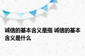 诚信的基本含义是指 诚信的基本含义是什么