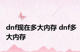 dnf现在多大内存 dnf多大内存 