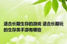 适合长期生存的游戏 适合长期玩的生存类手游有哪些
