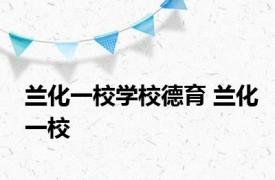 兰化一校学校德育 兰化一校 