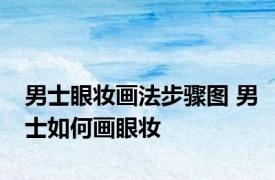 男士眼妆画法步骤图 男士如何画眼妆