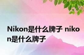 Nikon是什么牌子 nikon是什么牌子 