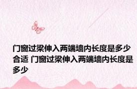 门窗过梁伸入两端墙内长度是多少合适 门窗过梁伸入两端墙内长度是多少