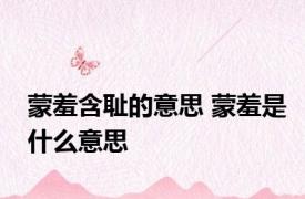 蒙羞含耻的意思 蒙羞是什么意思