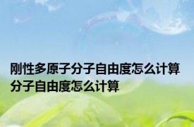 刚性多原子分子自由度怎么计算 分子自由度怎么计算