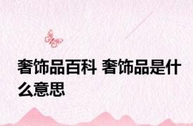 奢饰品百科 奢饰品是什么意思
