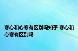 寒心和心寒有区别吗知乎 寒心和心寒有区别吗
