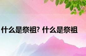什么是祭祖? 什么是祭祖