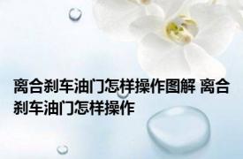 离合刹车油门怎样操作图解 离合刹车油门怎样操作