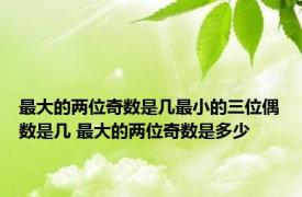 最大的两位奇数是几最小的三位偶数是几 最大的两位奇数是多少