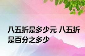 八五折是多少元 八五折是百分之多少
