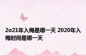 2o21年入梅是哪一天 2020年入梅时间是哪一天