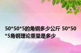 50*50*5的角钢多少公斤 50*50*5角钢理论重量是多少