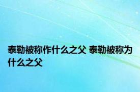 泰勒被称作什么之父 泰勒被称为什么之父