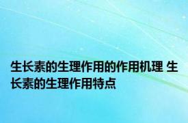 生长素的生理作用的作用机理 生长素的生理作用特点