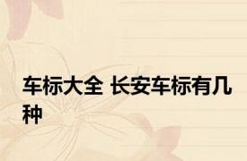 车标大全 长安车标有几种