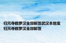归元寺数罗汉全部解签武汉本地宝 归元寺数罗汉全部解签 