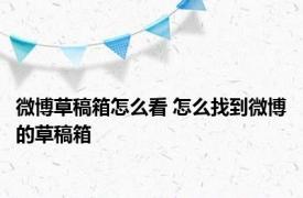 微博草稿箱怎么看 怎么找到微博的草稿箱