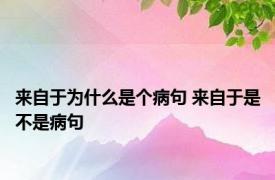 来自于为什么是个病句 来自于是不是病句