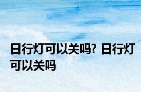 日行灯可以关吗? 日行灯可以关吗