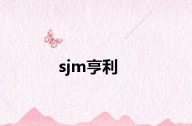 sjm亨利