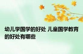 幼儿学国学的好处 儿童国学教育的好处有哪些