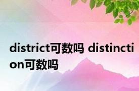district可数吗 distinction可数吗